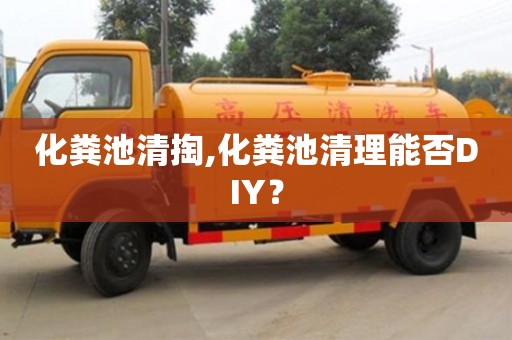 昆明化粪池清掏,化粪池清理能否DIY？