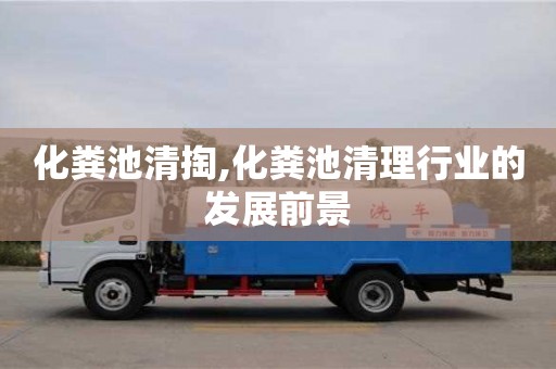北京化粪池清掏,化粪池清理行业的发展前景