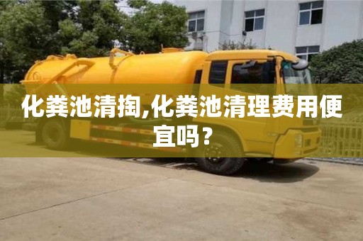合肥化粪池清掏,化粪池清理费用便宜吗？