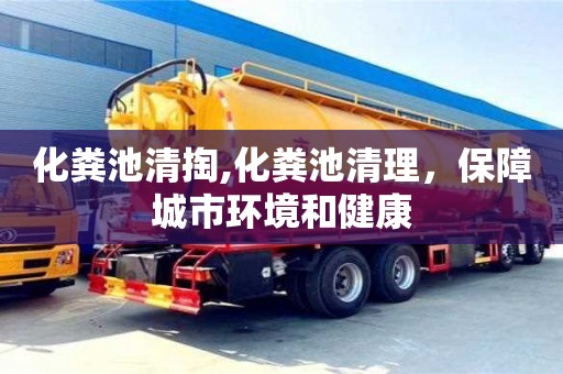 化粪池清掏,化粪池清理，保障城市环境和健康