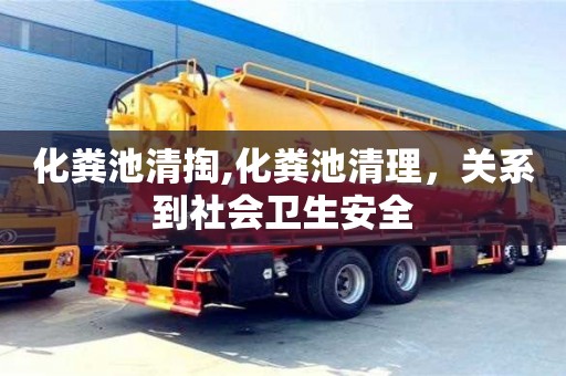 西安化粪池清掏,化粪池清理，关系到社会卫生安全