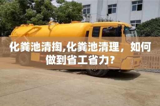 深圳化粪池清掏,化粪池清理，如何做到省工省力？