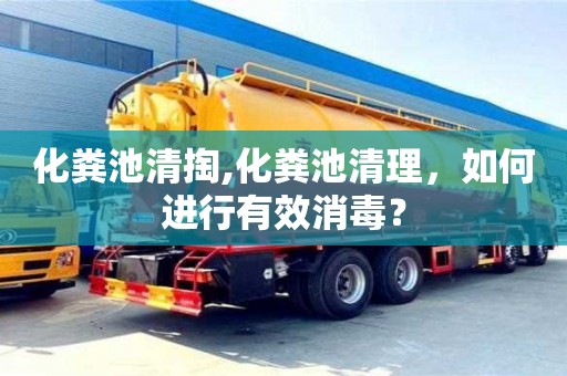 北京化粪池清掏,化粪池清理，如何进行有效消毒？
