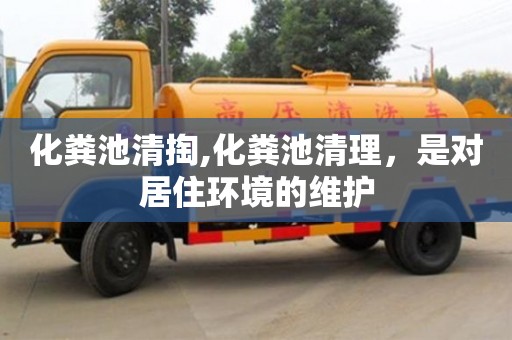 化粪池清掏,化粪池清理，是对居住环境的维护
