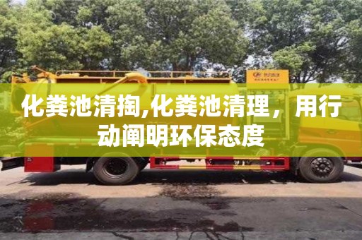 化粪池清掏,化粪池清理，用行动阐明环保态度
