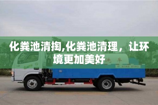 南京化粪池清掏,化粪池清理，让环境更加美好