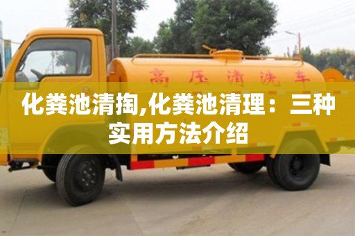 武汉化粪池清掏,化粪池清理：三种实用方法介绍