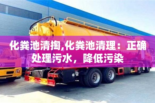 北京化粪池清掏,化粪池清理：正确处理污水，降低污染