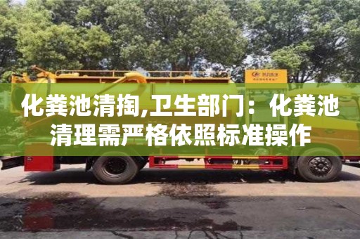 上海化粪池清掏,卫生部门：化粪池清理需严格依照标准操作