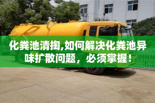 唐山化粪池清掏,如何解决化粪池异味扩散问题，必须掌握！
