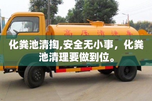 北京化粪池清掏,安全无小事，化粪池清理要做到位。