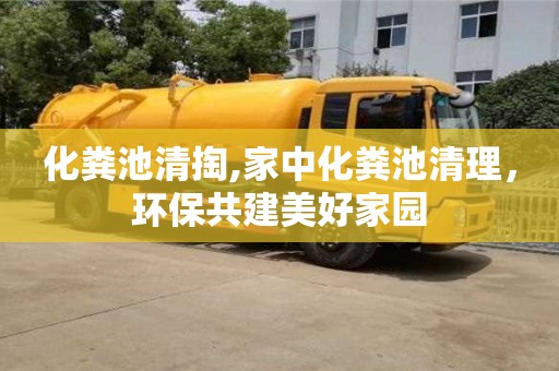 郑州化粪池清掏,家中化粪池清理，环保共建美好家园