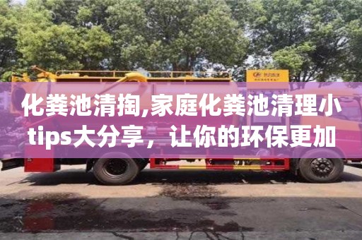 北京化粪池清掏,家庭化粪池清理小tips大分享，让你的环保更加实用！