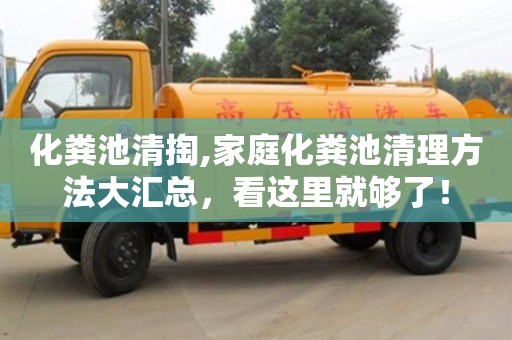 武汉化粪池清掏,家庭化粪池清理方法大汇总，看这里就够了！