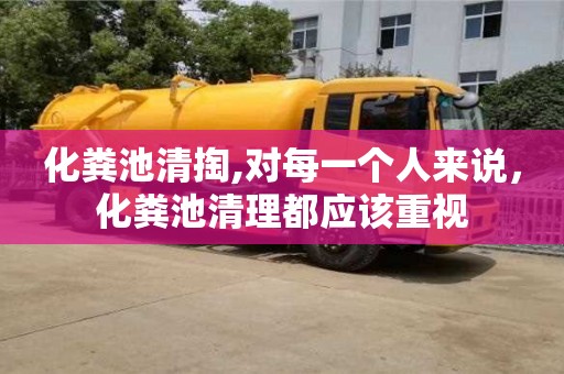 昆明化粪池清掏,对每一个人来说，化粪池清理都应该重视