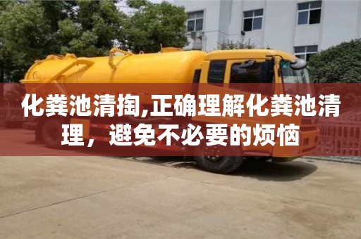 北京化粪池清掏,正确理解化粪池清理，避免不必要的烦恼