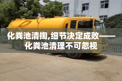 化粪池清掏,细节决定成败——化粪池清理不可忽视