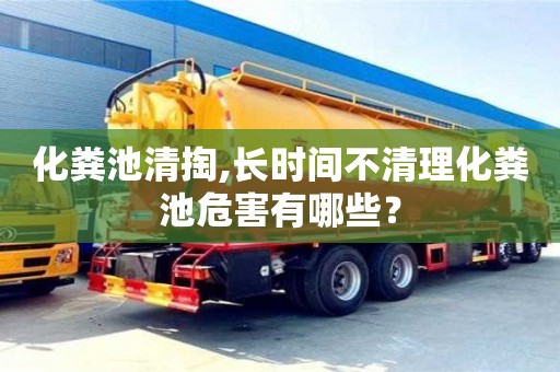 济南化粪池清掏,长时间不清理化粪池危害有哪些？