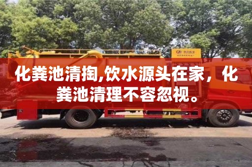 福州化粪池清掏,饮水源头在家，化粪池清理不容忽视。