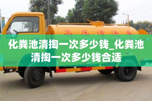 唐山化粪池清掏一次多少钱_化粪池清掏一次多少钱合适