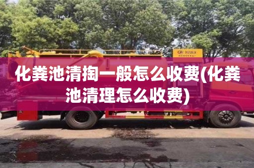 武汉化粪池清掏一般怎么收费(化粪池清理怎么收费)