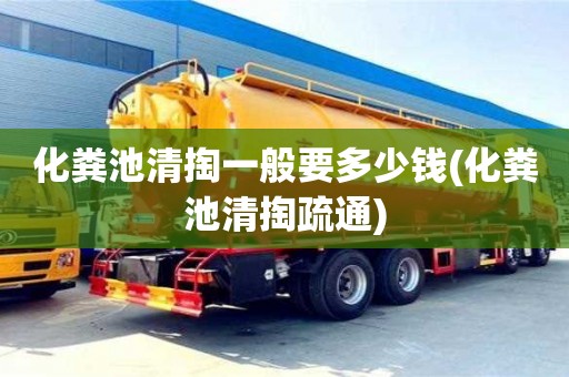 武汉化粪池清掏一般要多少钱(化粪池清掏疏通)