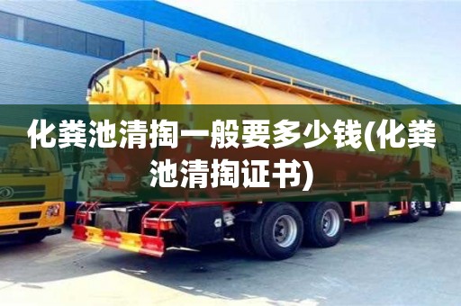 化粪池清掏一般要多少钱(化粪池清掏证书)