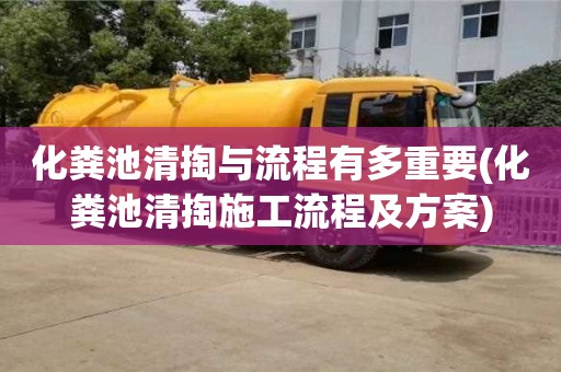 北京化粪池清掏与流程有多重要(化粪池清掏施工流程及方案)
