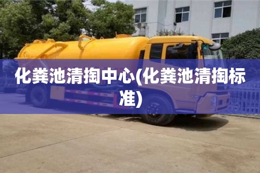 化粪池清掏中心(化粪池清掏标准)