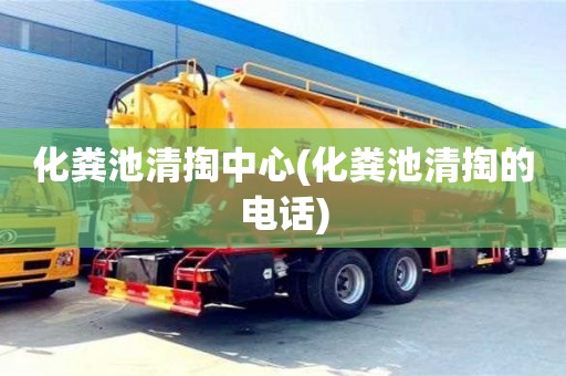 南京化粪池清掏中心(化粪池清掏的电话)