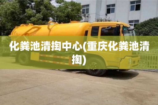 化粪池清掏中心(重庆化粪池清掏)
