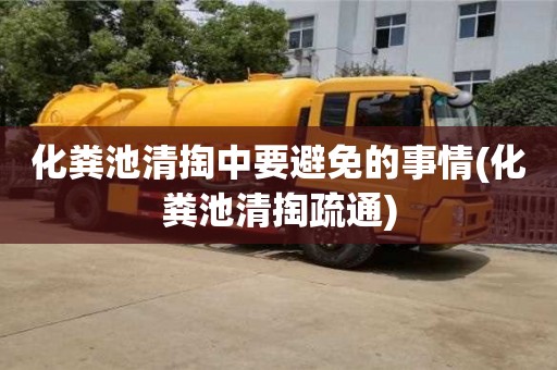 北京化粪池清掏中要避免的事情(化粪池清掏疏通)