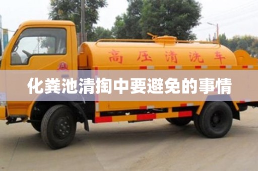 北京化粪池清掏中要避免的事情