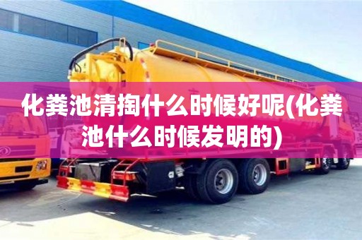 唐山化粪池清掏什么时候好呢(化粪池什么时候发明的)