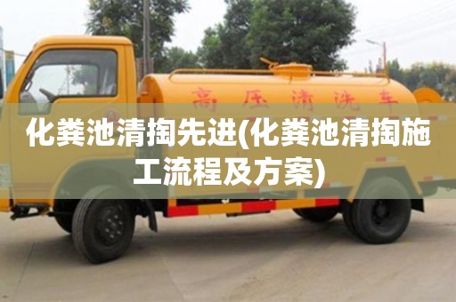北京化粪池清掏先进(化粪池清掏施工流程及方案)