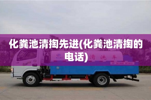 化粪池清掏先进(化粪池清掏的电话)