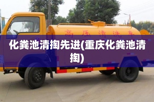化粪池清掏先进(重庆化粪池清掏)