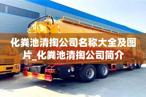 北京化粪池清掏公司名称大全及图片_化粪池清掏公司简介