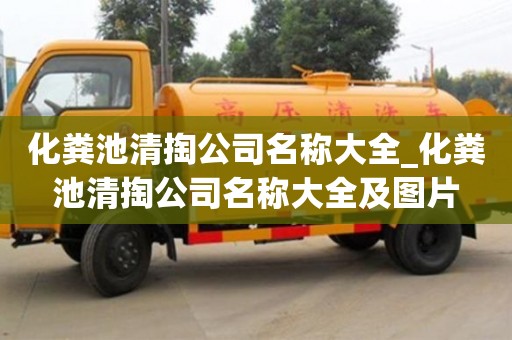 化粪池清掏公司名称大全_化粪池清掏公司名称大全及图片