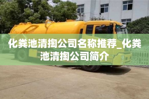 化粪池清掏公司名称推荐_化粪池清掏公司简介