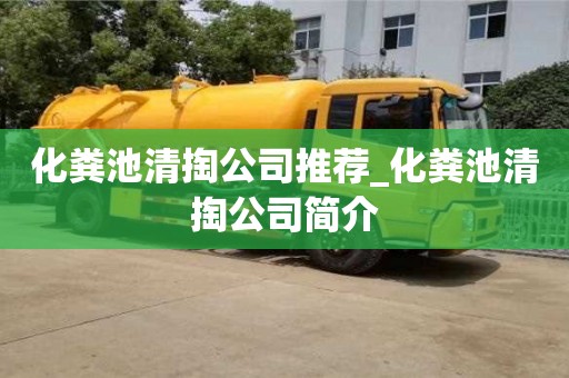 北京化粪池清掏公司推荐_化粪池清掏公司简介