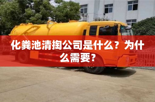 化粪池清掏公司是什么？为什么需要？