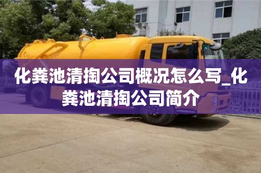 化粪池清掏公司概况怎么写_化粪池清掏公司简介