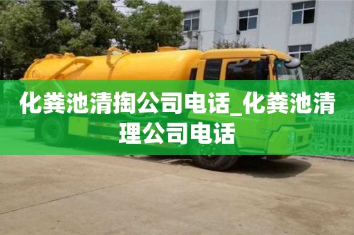 杭州化粪池清掏公司电话_化粪池清理公司电话