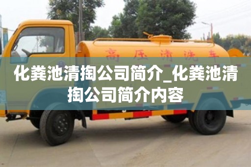 北京化粪池清掏公司简介_化粪池清掏公司简介内容