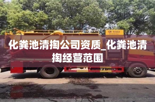 唐山化粪池清掏公司资质_化粪池清掏经营范围
