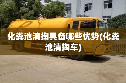 化粪池清掏具备哪些优势(化粪池清掏车)