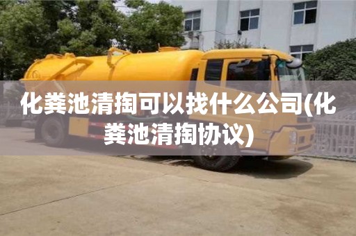 化粪池清掏可以找什么公司(化粪池清掏协议)