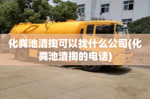 北京化粪池清掏可以找什么公司(化粪池清掏的电话)