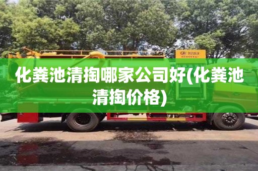 化粪池清掏哪家公司好(化粪池清掏价格)